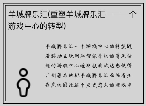 羊城牌乐汇(重塑羊城牌乐汇——一个游戏中心的转型)