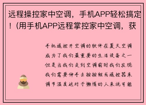 远程操控家中空调，手机APP轻松搞定！(用手机APP远程掌控家中空调，获得更舒适的居家体验！)