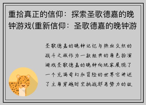 重拾真正的信仰：探索圣歌德嘉的晚钟游戏(重新信仰：圣歌德嘉的晚钟游戏续写)