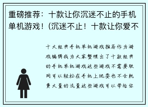 重磅推荐：十款让你沉迷不止的手机单机游戏！(沉迷不止！十款让你爱不释手的手机单机游戏推荐)