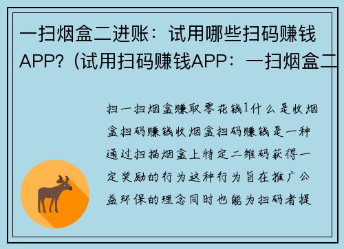 一扫烟盒二进账：试用哪些扫码赚钱APP？(试用扫码赚钱APP：一扫烟盒二进账，你值得拥有！)