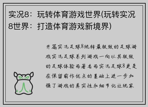 实况8：玩转体育游戏世界(玩转实况8世界：打造体育游戏新境界)