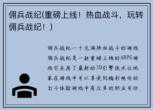 佣兵战纪(重磅上线！热血战斗，玩转佣兵战纪！)