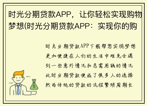 时光分期贷款APP，让你轻松实现购物梦想(时光分期贷款APP：实现你的购物梦想！)