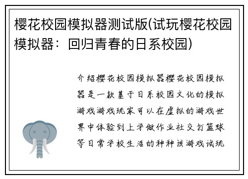 樱花校园模拟器测试版(试玩樱花校园模拟器：回归青春的日系校园)
