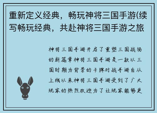 重新定义经典，畅玩神将三国手游(续写畅玩经典，共赴神将三国手游之旅)