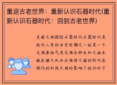 重返古老世界：重新认识石器时代(重新认识石器时代：回到古老世界)