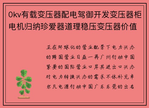0kv有载变压器配电驾御开发变压器柜电机归纳珍爱器道理稳压变压器价值与图片