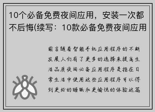 10个必备免费夜间应用，安装一次都不后悔(续写：10款必备免费夜间应用，告别夜晚沉闷！)