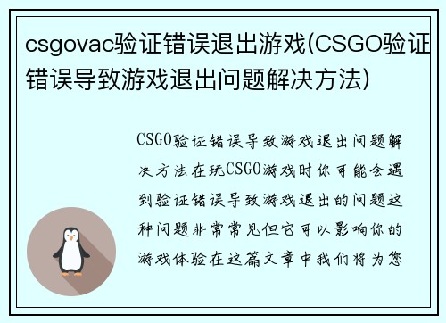 csgovac验证错误退出游戏(CSGO验证错误导致游戏退出问题解决方法)