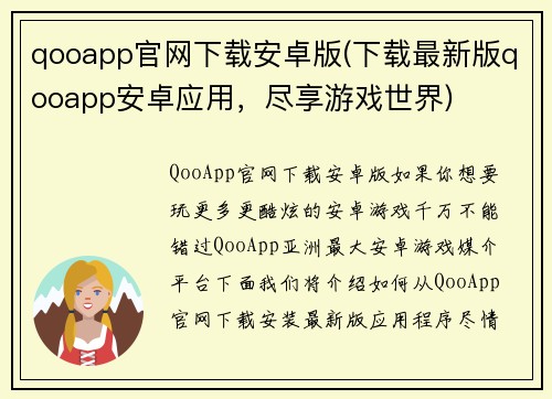 qooapp官网下载安卓版(下载最新版qooapp安卓应用，尽享游戏世界)