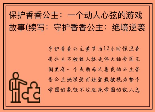 保护香香公主：一个动人心弦的游戏故事(续写：守护香香公主：绝境逆袭的游戏故事)
