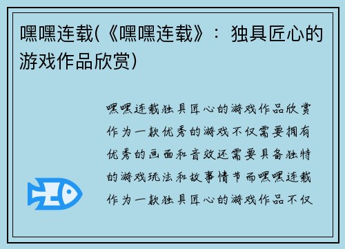嘿嘿连载(《嘿嘿连载》：独具匠心的游戏作品欣赏)