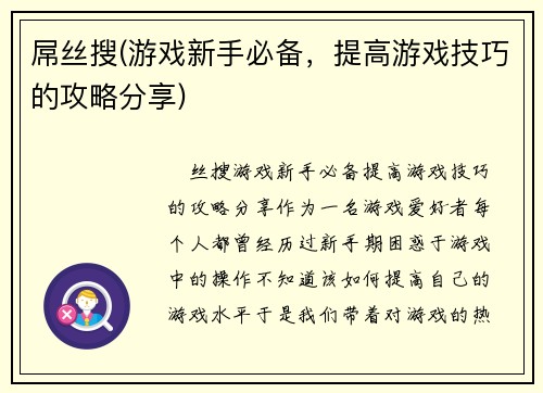 屌丝搜(游戏新手必备，提高游戏技巧的攻略分享)