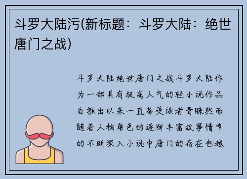 斗罗大陆污(新标题：斗罗大陆：绝世唐门之战)