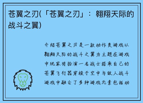 苍翼之刃(「苍翼之刃」：翱翔天际的战斗之翼)