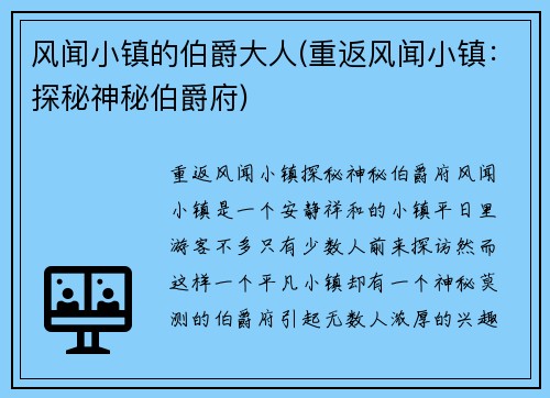 风闻小镇的伯爵大人(重返风闻小镇：探秘神秘伯爵府)