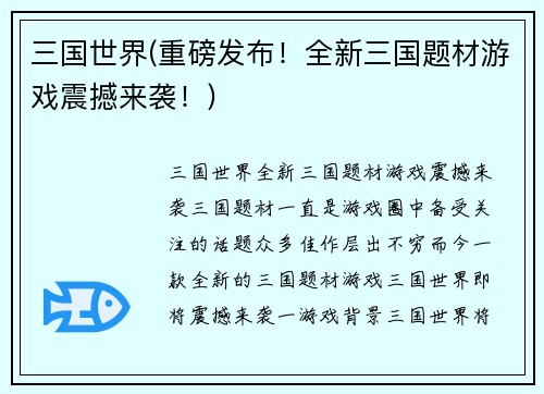 三国世界(重磅发布！全新三国题材游戏震撼来袭！)