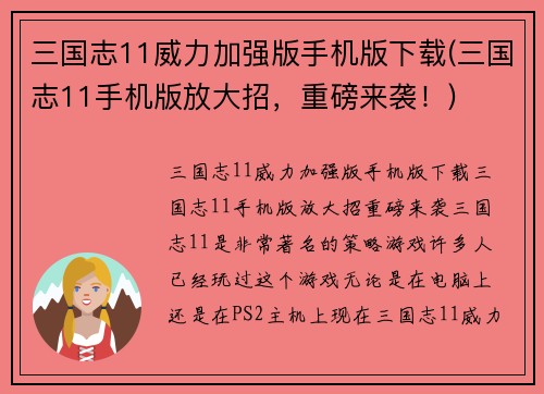 三国志11威力加强版手机版下载(三国志11手机版放大招，重磅来袭！)