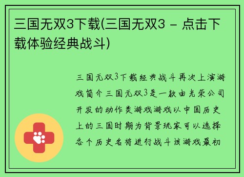 三国无双3下载(三国无双3 - 点击下载体验经典战斗)