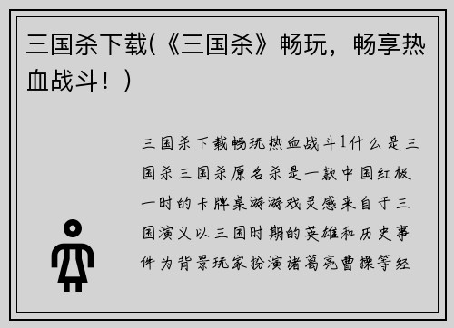 三国杀下载(《三国杀》畅玩，畅享热血战斗！)