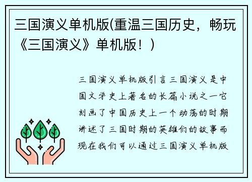 三国演义单机版(重温三国历史，畅玩《三国演义》单机版！)