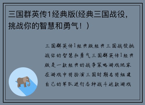 三国群英传1经典版(经典三国战役，挑战你的智慧和勇气！)