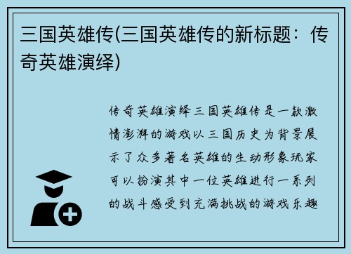 三国英雄传(三国英雄传的新标题：传奇英雄演绎)