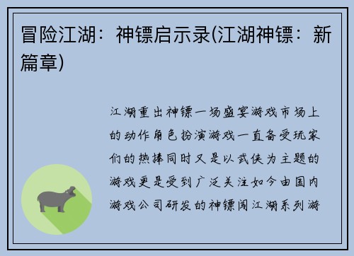 冒险江湖：神镖启示录(江湖神镖：新篇章)
