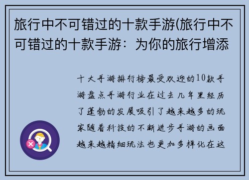 旅行中不可错过的十款手游(旅行中不可错过的十款手游：为你的旅行增添无限乐趣)