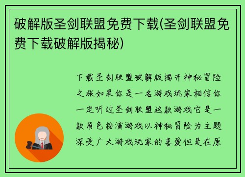 破解版圣剑联盟免费下载(圣剑联盟免费下载破解版揭秘)
