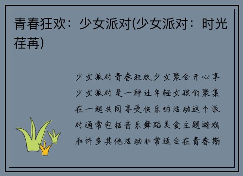 青春狂欢：少女派对(少女派对：时光荏苒)