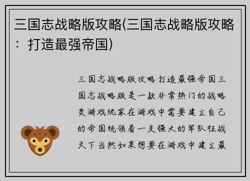 三国志战略版攻略(三国志战略版攻略：打造最强帝国)