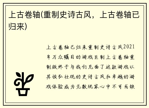 上古卷轴(重制史诗古风，上古卷轴已归来)