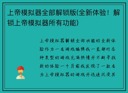 上帝模拟器全部解锁版(全新体验！解锁上帝模拟器所有功能)