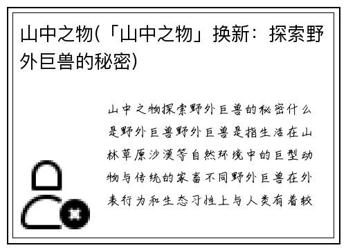 山中之物(「山中之物」换新：探索野外巨兽的秘密)