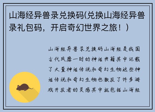山海经异兽录兑换码(兑换山海经异兽录礼包码，开启奇幻世界之旅！)