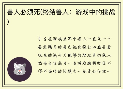 兽人必须死(终结兽人：游戏中的挑战)