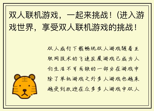 双人联机游戏，一起来挑战！(进入游戏世界，享受双人联机游戏的挑战！)