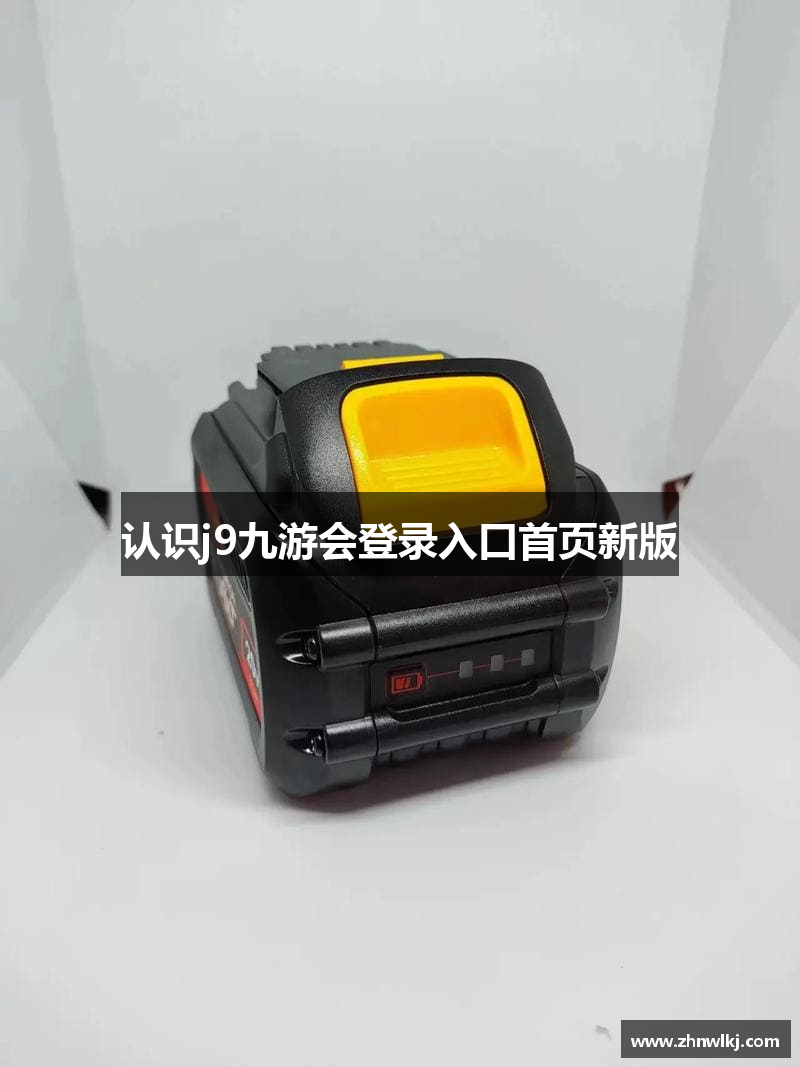 认识j9九游会登录入口首页新版