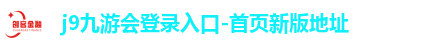 j9九游会登录入口首页新版
